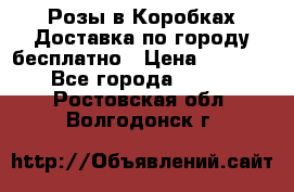  Розы в Коробках Доставка по городу бесплатно › Цена ­ 1 990 - Все города  »    . Ростовская обл.,Волгодонск г.